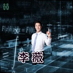 李薇