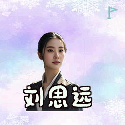 刘思远